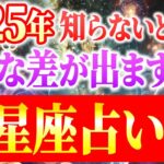 【2025年12星座全解説】240年ぶりに冥王星が水瓶座に移動し、時代の変遷期がやってきます。激動の2025年に今すぐ備えてください。