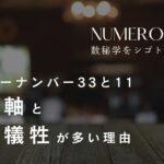 【数秘術33と11】自分よりも他人。自己犠牲と他人軸の人が多い理由とその解決方法