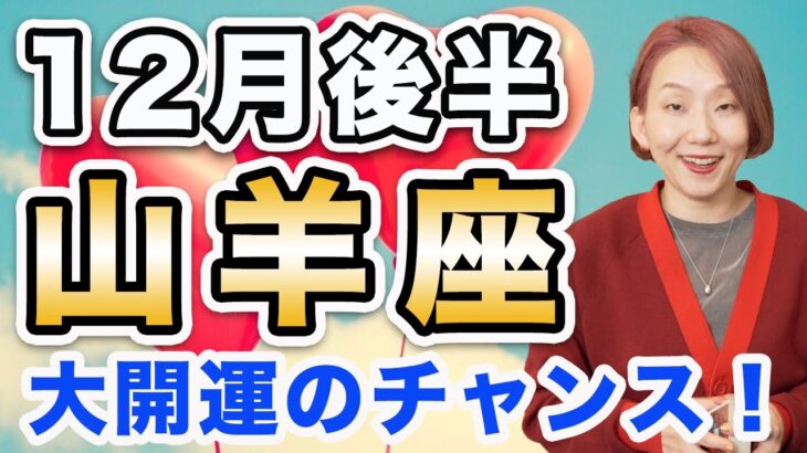 やぎ座 12月後半の運勢♑️ / 大開運のチャンス到来❗️人生をもっと楽しもう🌈 スタートのエネルギーが充満してる🔥 【トートタロット & 西洋占星術】