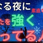 聖なる夜🎄ダレ？あなたの事を強く想っている人がいます。素直な気持ちがココに🤍個人鑑定級に当たる！恋愛タロット占い ルノルマン オラクルカード細密リーディング