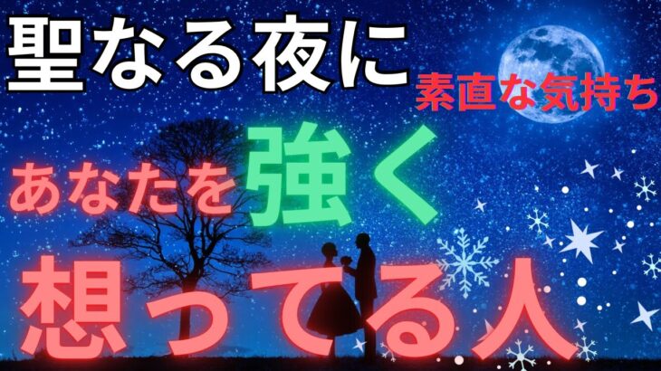 聖なる夜🎄ダレ？あなたの事を強く想っている人がいます。素直な気持ちがココに🤍個人鑑定級に当たる！恋愛タロット占い ルノルマン オラクルカード細密リーディング