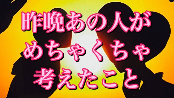 【恋愛タロット】昨晩あの人がめちゃくちゃ考えた事💜✨ 【タロットオラクルルノルマンリーディング】