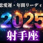 【射手座2025年の恋愛運💗】1年間の流れ❗️激動の中の激動🌪️⚡️喜びはみんなでシェアしよう😊運勢をガチで深堀り✨マユコの恋愛タロット占い🔮