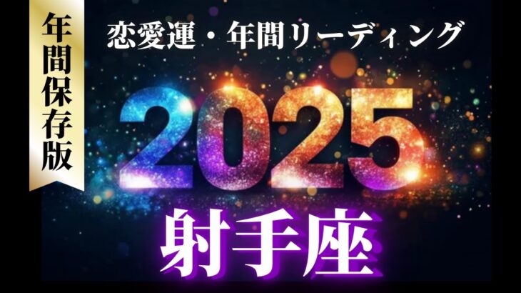 【射手座2025年の恋愛運💗】1年間の流れ❗️激動の中の激動🌪️⚡️喜びはみんなでシェアしよう😊運勢をガチで深堀り✨マユコの恋愛タロット占い🔮