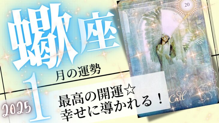 蠍座♏️2025年1月の運勢🌈自分を貫いて開運❗️✨自分を表現することが皆んなの幸せに繋がる💖癒しと気付きのタロット占い