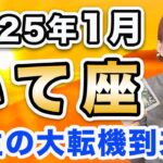 2025年1月 いて座の運勢♐️ / 開運サイン出てる🌈 願いが叶うウィッシュカードも✨ 【トートタロット & 西洋占星術】