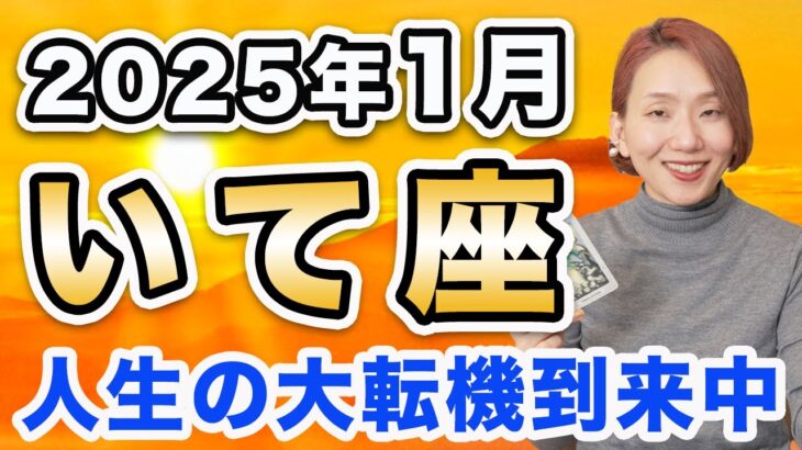 2025年1月 いて座の運勢♐️ / 開運サイン出てる🌈 願いが叶うウィッシュカードも✨ 【トートタロット & 西洋占星術】