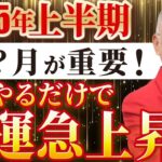 【超速報】2025年上半期の風水的大予言!新年に〇〇するだけで金運爆上がりします