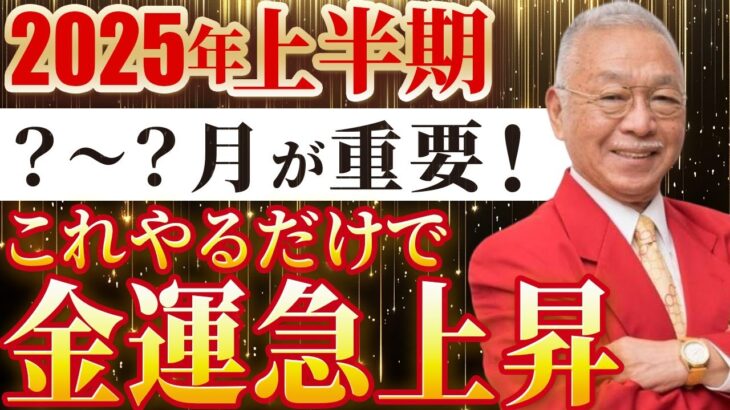 【超速報】2025年上半期の風水的大予言!新年に〇〇するだけで金運爆上がりします