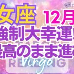 ♍乙女座12月運勢🌈✨完璧運！！最良の時！！主導権を握り、幸運へ💐✨