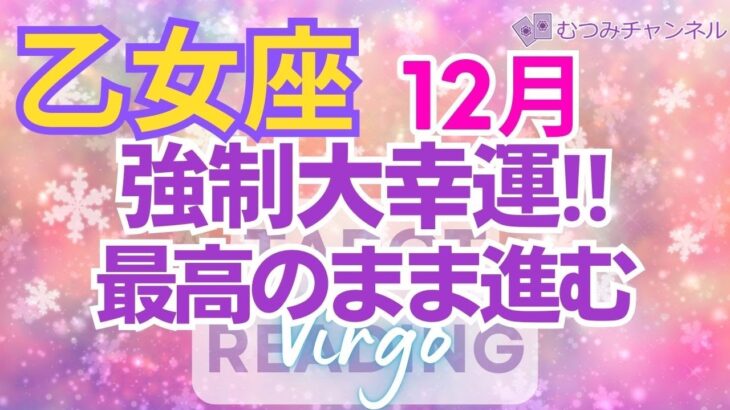 ♍乙女座12月運勢🌈✨完璧運！！最良の時！！主導権を握り、幸運へ💐✨