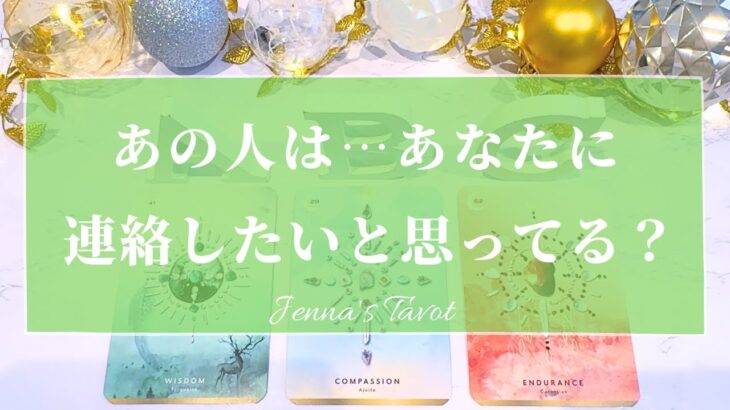 当たりすぎ注意🥺【恋愛💕】あの人は…あなたに連絡したいと思ってる？【タロット🔮オラクルカード】片思い・復縁・複雑恋愛・音信不通・ブロック・既読無視・疎遠・冷却期間・サイレント期間・あの人の気持ち・本音