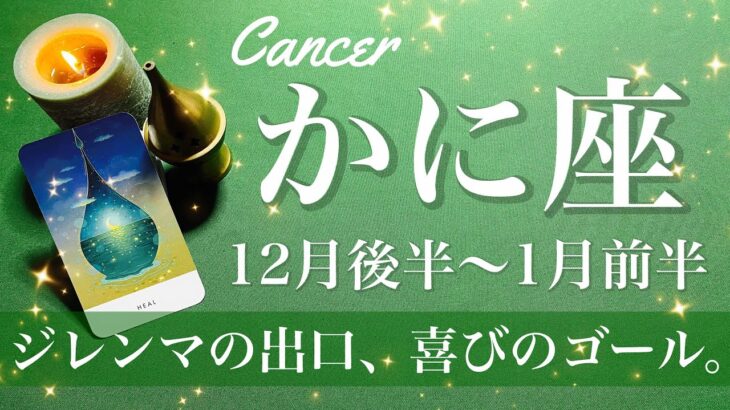 かに座♋️2024年12月後半〜2025年1月前半🌝 ジレンマの出口！大転換のゴールゲート！運命の輪が動く、深い愛情が変えるもの