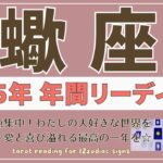 【蠍座♏️2025年運勢】年間リーディング🌟幸せに一点集中！私の大好きな世界を創造する♡愛と喜び溢れる最高の1年を☆