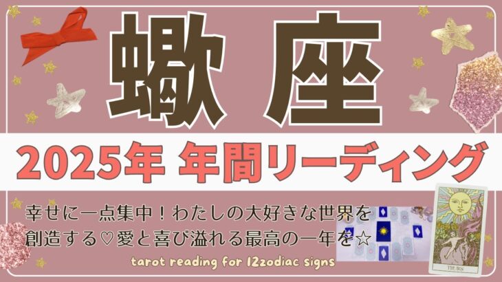 【蠍座♏️2025年運勢】年間リーディング🌟幸せに一点集中！私の大好きな世界を創造する♡愛と喜び溢れる最高の1年を☆