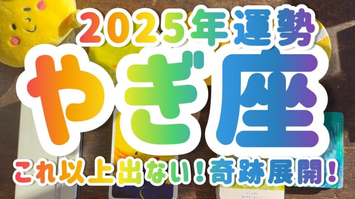 【山羊座】 2025運勢  こんな展開もう二度と出ない！！！！！　　 #カードリーディング