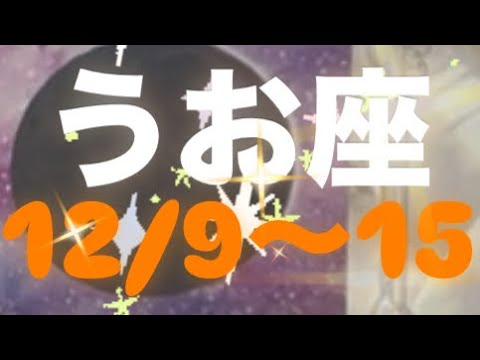 うお座✨12/9～15🌈すごい展開👏すべてはうまくいっている🌸新しいスタート👍🏻⟡.·#タロット占いうお座 #タロット占い魚座 #タロット #タロット恋愛 #タロット恋愛 #うお座の運勢 #tarot