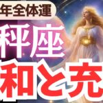 【天秤座】2025年全体運てんびん座さん…調和と充実を叶えるための星座占い＆タロット鑑定！