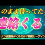 【超深掘り】あの人から連絡くる？いつ頃？？連絡がないあの人の本音💗また繋がれるのか…　復縁　音信不通　タロット占い￼