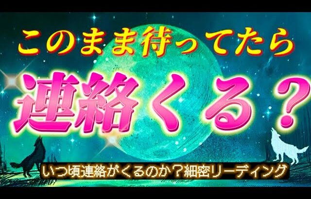 【超深掘り】あの人から連絡くる？いつ頃？？連絡がないあの人の本音💗また繋がれるのか…　復縁　音信不通　タロット占い￼