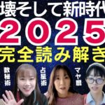 【2025年】崩壊そして新時代へ・・・占星術・数秘術・九星気学・マヤ暦で完全に読み解いた驚愕の真実とは？（guest：エナエナさん・Remiさん・のりこさん・Sachikoさん）