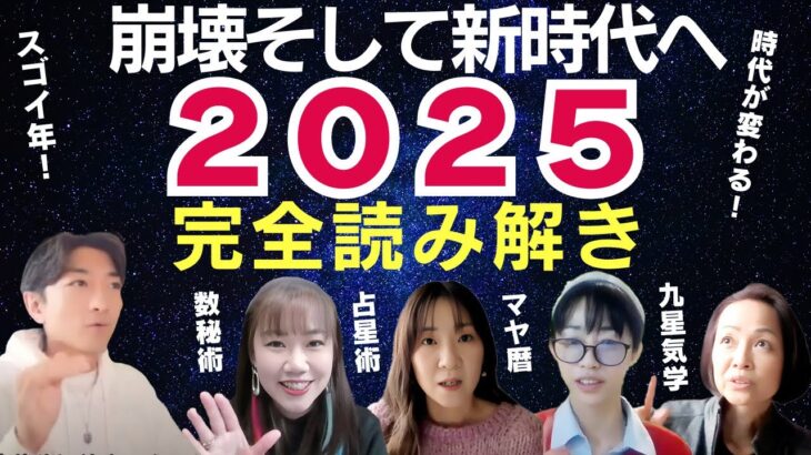 【2025年】崩壊そして新時代へ・・・占星術・数秘術・九星気学・マヤ暦で完全に読み解いた驚愕の真実とは？（guest：エナエナさん・Remiさん・のりこさん・Sachikoさん）