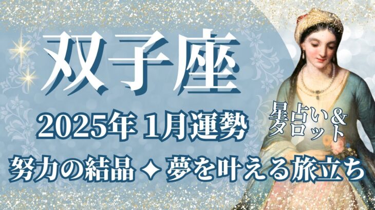 【ふたご座】1月運勢　努力と涙の結晶💪夢を叶える旅立ちのとき🌈幸運の鍵は、一つずつ積み重ねること【双子座 １月】タロットリーディング