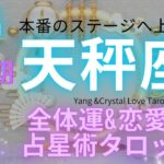 (天秤座★2025年上半期タロット占星い）本番のステージへ行く★天秤座さんの全体運＆恋愛運＆１年の星読みプチ占い付き