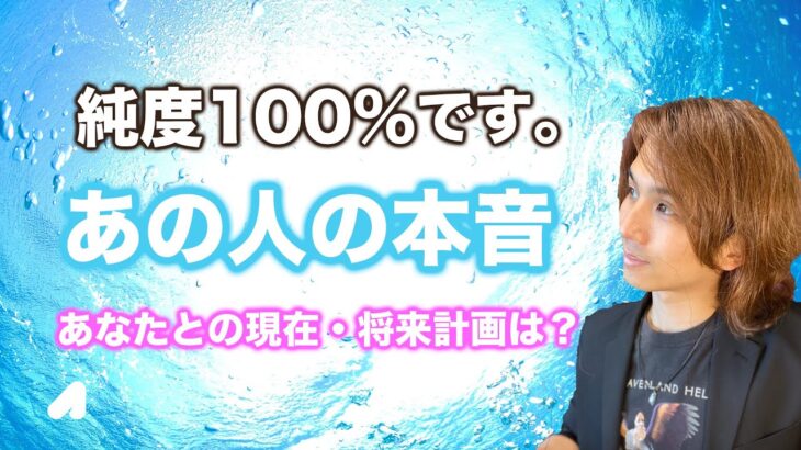 あの人の本音全て教えます🤫第一印象と今の変化🌱2人が出会った意味。【男心タロット、細密リーディング、個人鑑定級に当たる占い】