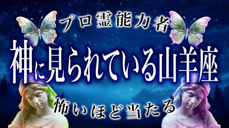 【2025年の運勢】山羊座🔮を霊視で判明した事実がヤバい…特に◯月。