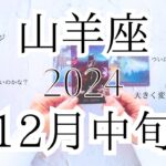 【山羊座♑︎】12月中旬 この変化って凄い事！大きく変わる門出 このチャンスを受け止める力がある山羊座さんだけの特別なメッセージに気付いて欲しいカードが出現