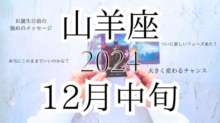 【山羊座♑︎】12月中旬 この変化って凄い事！大きく変わる門出 このチャンスを受け止める力がある山羊座さんだけの特別なメッセージに気付いて欲しいカードが出現