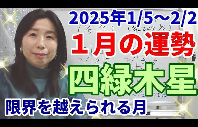 2025年1月の運勢～四緑木星～理想に向かって目一杯頑張れる気力・体力・意欲がそろう月。