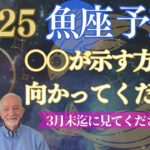 2025年魚座⭐️今年【⭕️⭕️が夢に導く】‼️