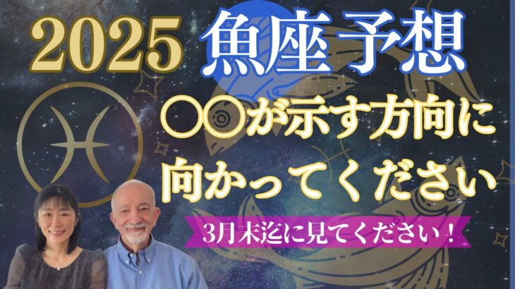 2025年魚座⭐️今年【⭕️⭕️が夢に導く】‼️