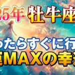 【牡牛座/タロット占い】金運パワー大出力🔮思ったことは全て〇〇すれば吉☘️