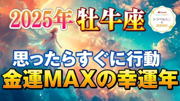 【牡牛座/タロット占い】金運パワー大出力🔮思ったことは全て〇〇すれば吉☘️