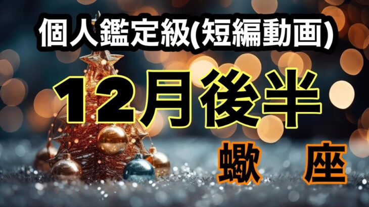 蠍座鳥肌が立ちました！これから貴方の現実は確実に幸運へと生まれ変わります！超細密✨怖いほど当たるかも知れない😇#星座別#タロットリーディング#蠍座