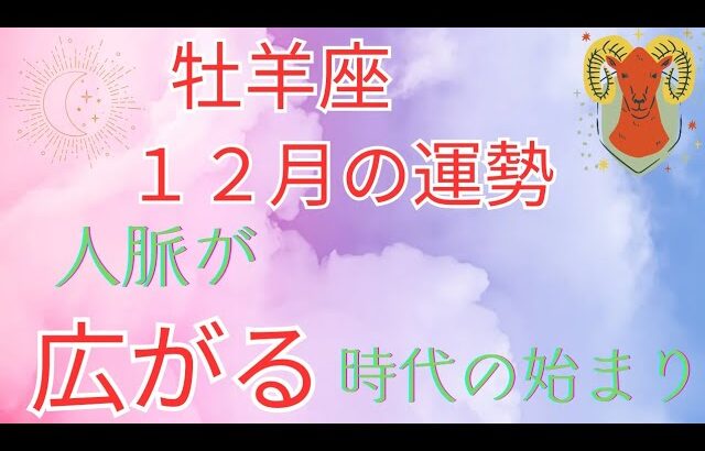 2024年牡羊座♈️12月の運勢🧚🧚🧚人脈が広がる時代の始まり🧵🧵🧵輝かしい未来を感じる✨✨✨