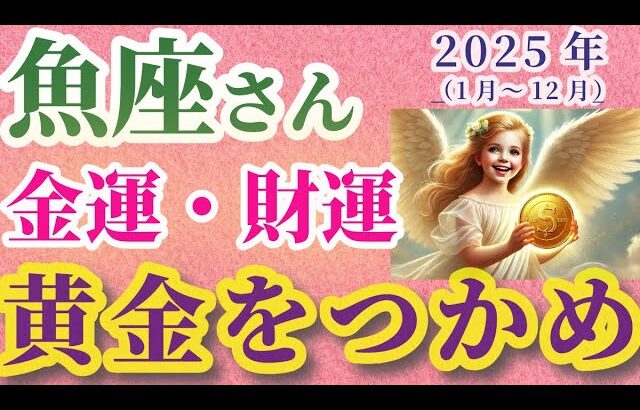 【2025年の魚座の金運・財運】2025年（1月～12月）のうお座の金運・財運。星とタロットで読み解く未来 #魚座 #うお座