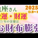 【2025年の魚座の金運・財運】2025年（1月～12月）のうお座の金運・財運。星とタロットで読み解く未来 #魚座 #うお座