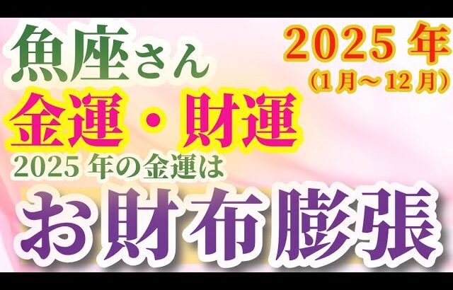 【2025年の魚座の金運・財運】2025年（1月～12月）のうお座の金運・財運。星とタロットで読み解く未来 #魚座 #うお座