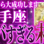 ついに!!射手座さん人生最大の転機きます✨怖いくらい順調です【鳥肌級タロットリーディング】