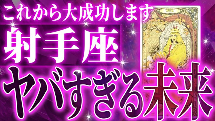 ついに!!射手座さん人生最大の転機きます✨怖いくらい順調です【鳥肌級タロットリーディング】