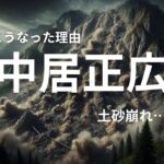 運気の終焉　中居正広氏　スキャンダルの裏で動く運命の歯車