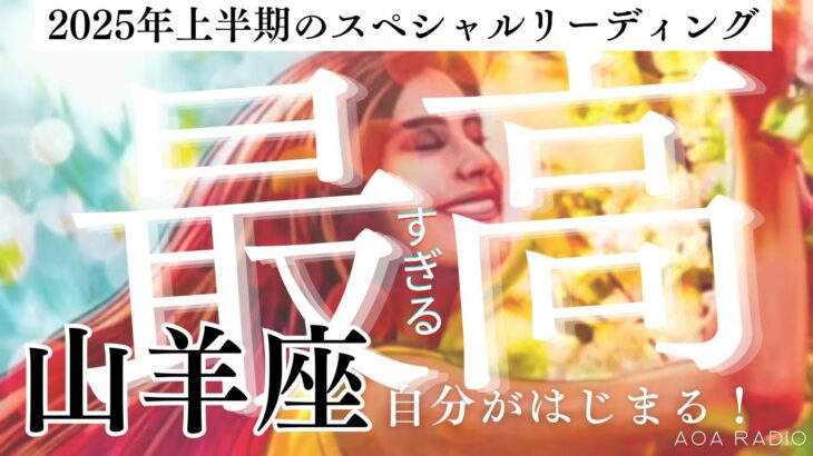 【山羊座♑︎】2025年上半期 大切な◯◯で溢れる！人生に微笑みかける最高な自分がはじまる🌞