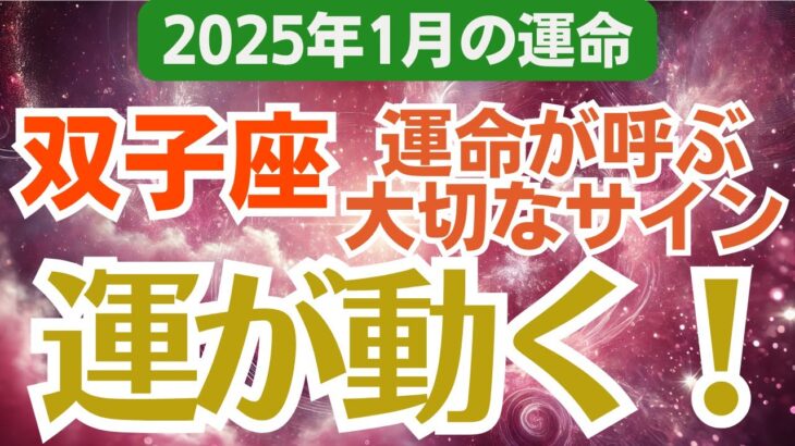 【双子座】2025年1月のふたご座総合運🔮新たな未来を切り拓くサイン！