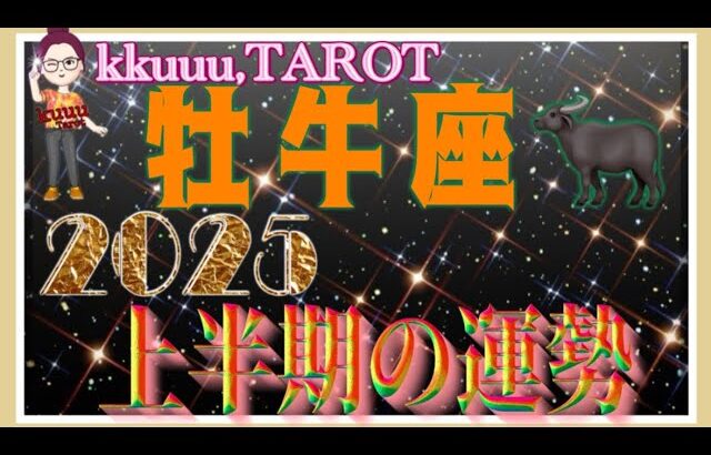 牡牛座♉️さん【2025年上半期1月〜6月の運勢・仕事運・対人運】2025年のテーマ仏様「金剛夜叉明王」🙏#2025 #タロット占い #星座別