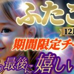 【双子座♊12月後半運勢】最後の最後に嬉しい事　期間限定のチャンスをゲット！！さらに制限時間内に絶妙なリアクションで狭き門を突破！　✡️キャラ別鑑定付き✡️