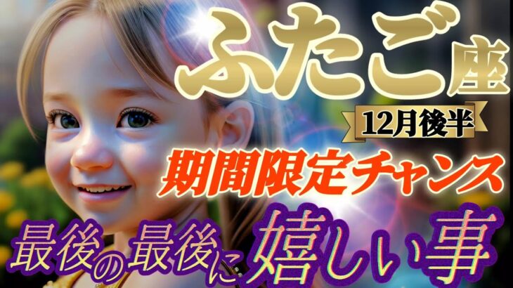 【双子座♊12月後半運勢】最後の最後に嬉しい事　期間限定のチャンスをゲット！！さらに制限時間内に絶妙なリアクションで狭き門を突破！　✡️キャラ別鑑定付き✡️